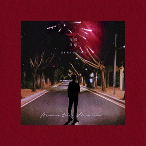 习惯了习惯 (Acoustic)