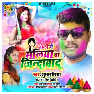 Holi Mein Maliya Jindabad - Subham Mishra u0026 Antara Singh Choti | Wins Films