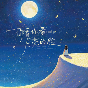 大头哥 - 你看你看月亮的脸 (摇滚版)