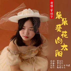 朵朵葵花向太阳 (伴奏)