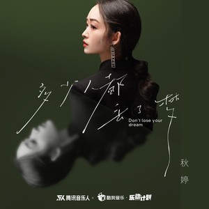 多少人都丢了梦