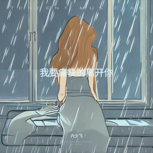 我要痛快的离开你