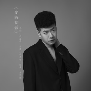 爱的投影-吕思聪