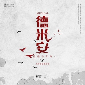 《向生而死》（选自音乐剧《德米安》）毛二/徐昊封面