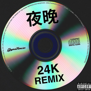 夜晚 (With Rap) (24K Remix|Explicit)