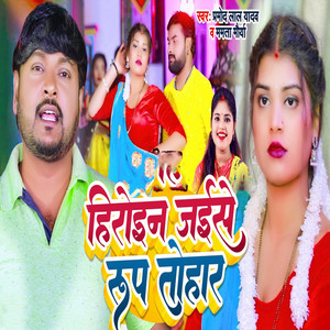 Heroin Jaise Roop Tohar (Bhojpuri)