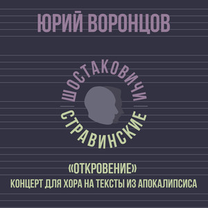 «Откровение» Концерт для хора на тексты из Апокалипсиса