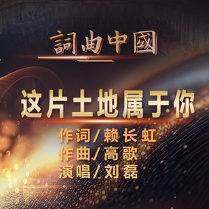 这片土地属于你