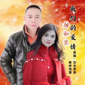 我们的爱情甜如蜜