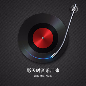 影天时音乐厂牌2017Mar-No.02