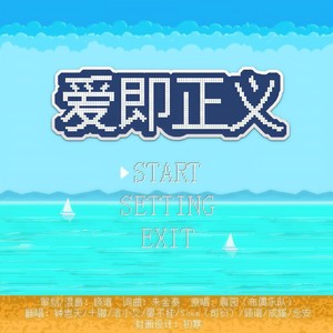 【8p跨年打游戏！】爱即正义