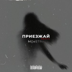 Приезжай (Remix|Explicit)