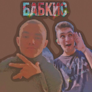 Бабкис (Explicit)