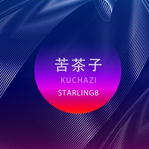 苦茶子