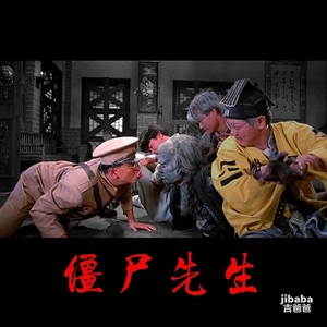 NO.788 - 僵 尸 先 生