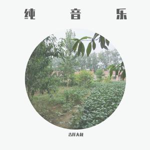纯音乐-夏天的味道