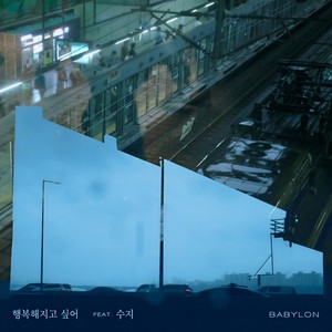 행복해지고 싶어 (Out of Breath)