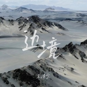边境