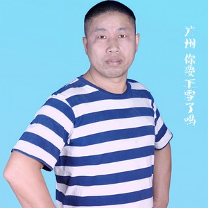 广州，你要下雪了吗