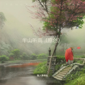 半山听雨