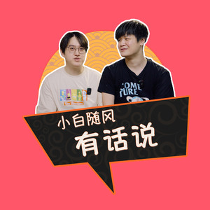 随风扯淡秀20190907:那些年我们玩过的游戏