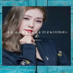 我好想再牵你的手 (DJ宇轩2020ReMix蓝调版)