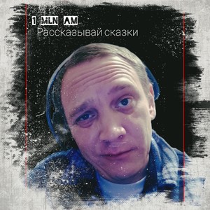 Рассказывай сказки (Explicit)