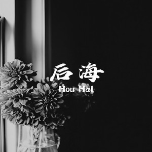 后海 (伴奏)