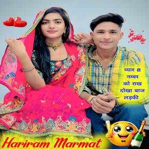 प्यार 2 नम्बर को राख दोखा बाज लड़की