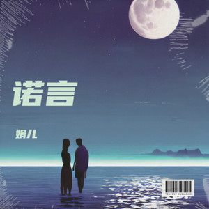 诺言
