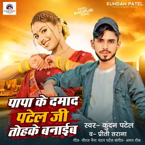 Papa Ke Damad Patel Ji Tohke Banaib