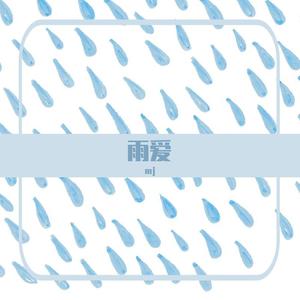 雨爱（应该不爱版）