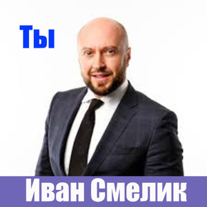 Ты