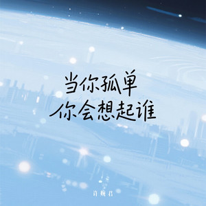 当你孤单你会想起谁 (但是天总会黑)-许婉君