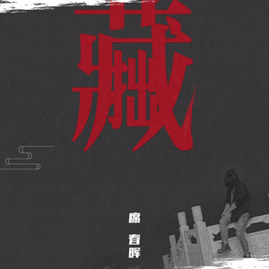 藏拙
