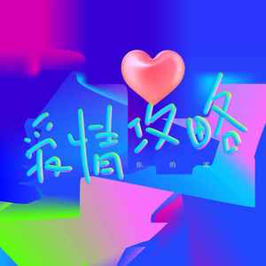 爱情攻略封面