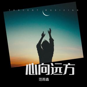 心向远方