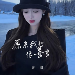 原来我也很善良