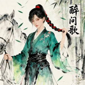 醉问歌