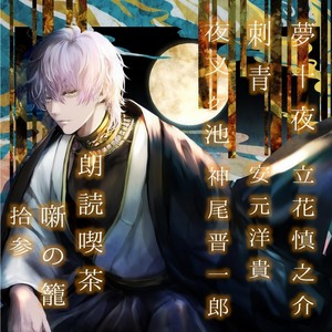 夜叉ヶ池