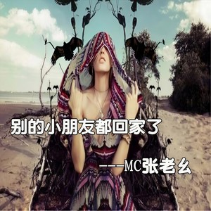 别的小朋友都回家了