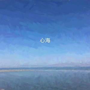 心海