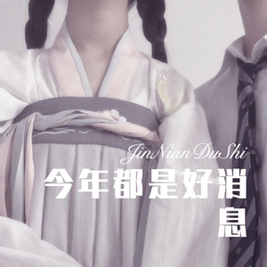 平淡生活里的刺 (Remix)