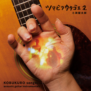 手紙 (Tsumabiku Utagoe Version)