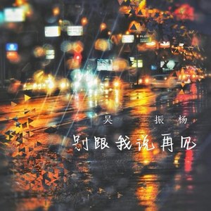 别跟我说再见