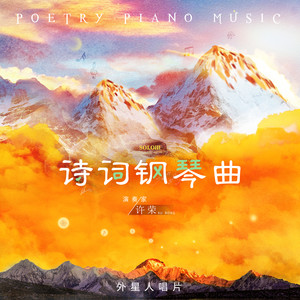 嫦娥 (钢琴独奏版)