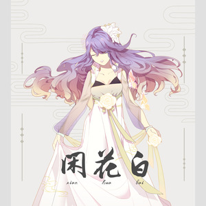 闲花白 (伴奏)
