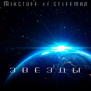 Звёзды (feat. St1ffman)