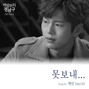 아임쏘리 강남구 OST Part.5 (I am Sorry 姜南九 OST Part.5)