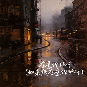 在意你的话（如果他在意你的话）